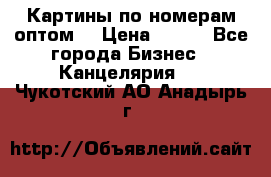 Картины по номерам оптом! › Цена ­ 250 - Все города Бизнес » Канцелярия   . Чукотский АО,Анадырь г.